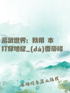 高武世界：我用劇本殺打穿地窟