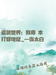 高武世界：我用劇本殺打穿地窟