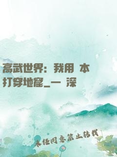 高武世界：我用劇本殺打穿地窟
