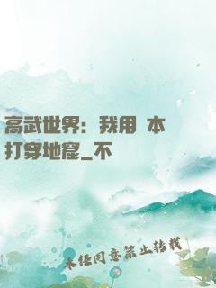 高武世界：我用劇本殺打穿地窟