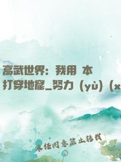 高武世界：我用劇本殺打穿地窟