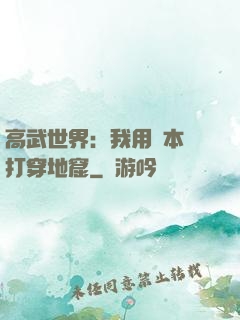 高武世界：我用劇本殺打穿地窟