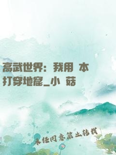 高武世界：我用劇本殺打穿地窟