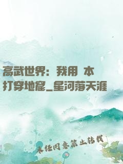 高武世界：我用劇本殺打穿地窟