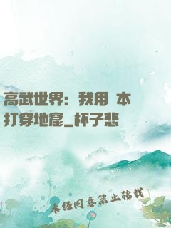 高武世界：我用劇本殺打穿地窟