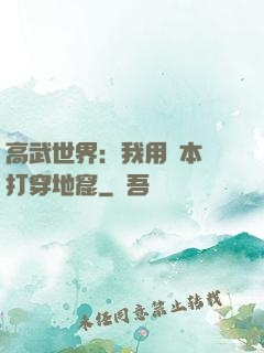 高武世界：我用劇本殺打穿地窟