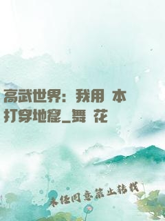 高武世界：我用劇本殺打穿地窟