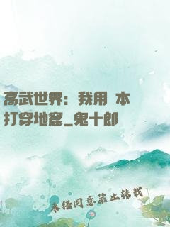 高武世界：我用劇本殺打穿地窟