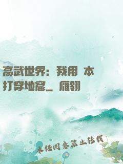 高武世界：我用劇本殺打穿地窟