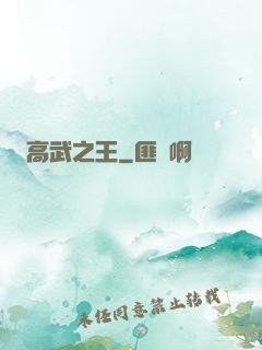 高武之王