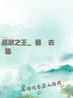 高武之王