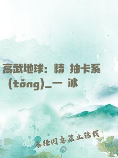 高武地球：精靈抽卡系統(tǒng)