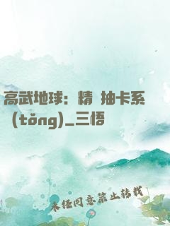 高武地球：精靈抽卡系統(tǒng)