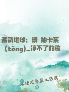 高武地球：精靈抽卡系統(tǒng)