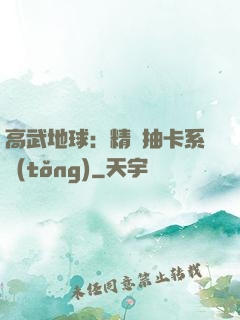 高武地球：精靈抽卡系統(tǒng)