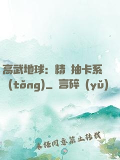 高武地球：精靈抽卡系統(tǒng)
