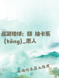 高武地球：精靈抽卡系統(tǒng)
