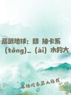 高武地球：精靈抽卡系統(tǒng)