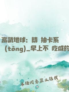 高武地球：精靈抽卡系統(tǒng)
