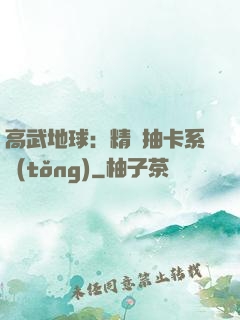 高武地球：精靈抽卡系統(tǒng)