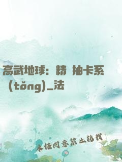 高武地球：精靈抽卡系統(tǒng)