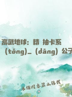 高武地球：精靈抽卡系統(tǒng)