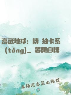 高武地球：精靈抽卡系統(tǒng)