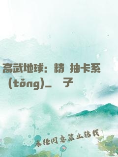 高武地球：精靈抽卡系統(tǒng)