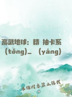 高武地球：精靈抽卡系統(tǒng)
