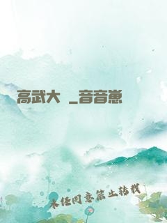 高武大師