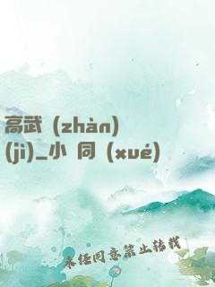 高武戰(zhàn)紀(jì)