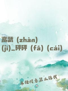 高武戰(zhàn)紀(jì)