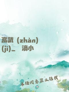 高武戰(zhàn)紀(jì)