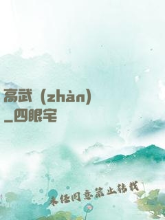 高武戰(zhàn)紀