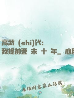 高武時(shí)代：我提前登錄未來十萬年