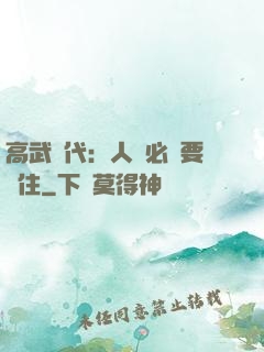 高武時代：人類必須要茍住
