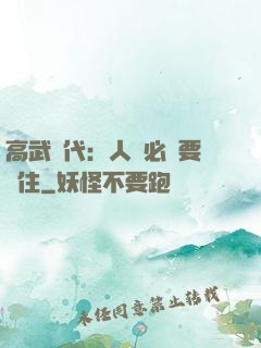 高武時代：人類必須要茍住