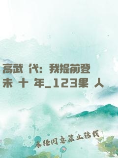 高武時代：我提前登錄未來十萬年