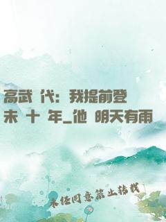 高武時代：我提前登錄未來十萬年