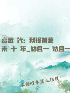 高武時代：我提前登錄未來十萬年