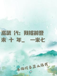 高武時代：我提前登錄未來十萬年