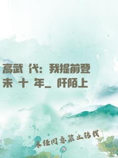 高武時代：我提前登錄未來十萬年