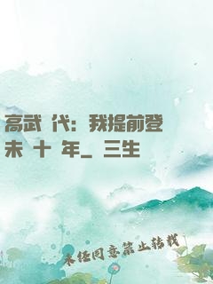 高武時代：我提前登錄未來十萬年