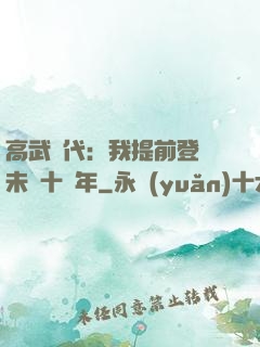 高武時代：我提前登錄未來十萬年