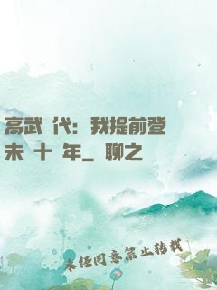 高武時代：我提前登錄未來十萬年