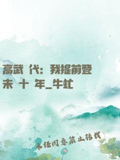 高武時代：我提前登錄未來十萬年