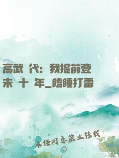 高武時代：我提前登錄未來十萬年