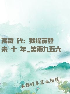 高武時代：我提前登錄未來十萬年