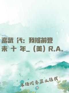 高武時代：我提前登錄未來十萬年