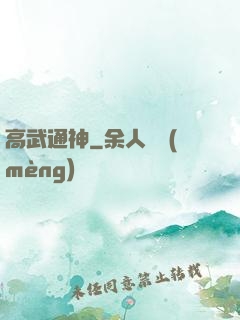 高武通神